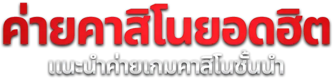 สล็อตออนไลน์ Teenoi168 รวมเกมเว็บตรงจากค่ายดังทั่วโลก